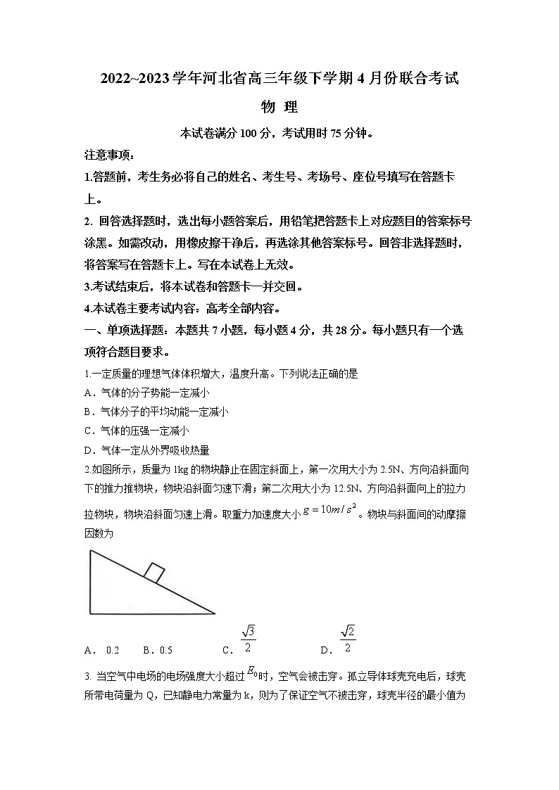 河北省2022-2023学年下学期部分高中高三4月联考 物理试卷及答案01