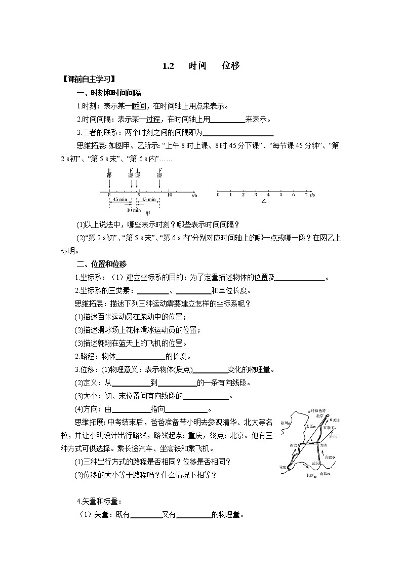 高中物理人教版(2019)必修第一册1.2时间 位移 学案(无答案)第1页