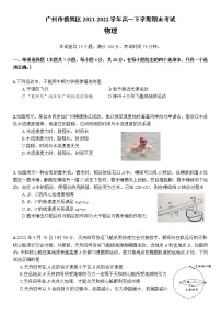 2021-2022学年广东省广州市番禺区高一下学期期末考试物理试题（含答案）