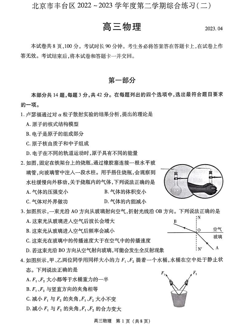 2023届北京市丰台区高三二模物理试卷及答案(第1页