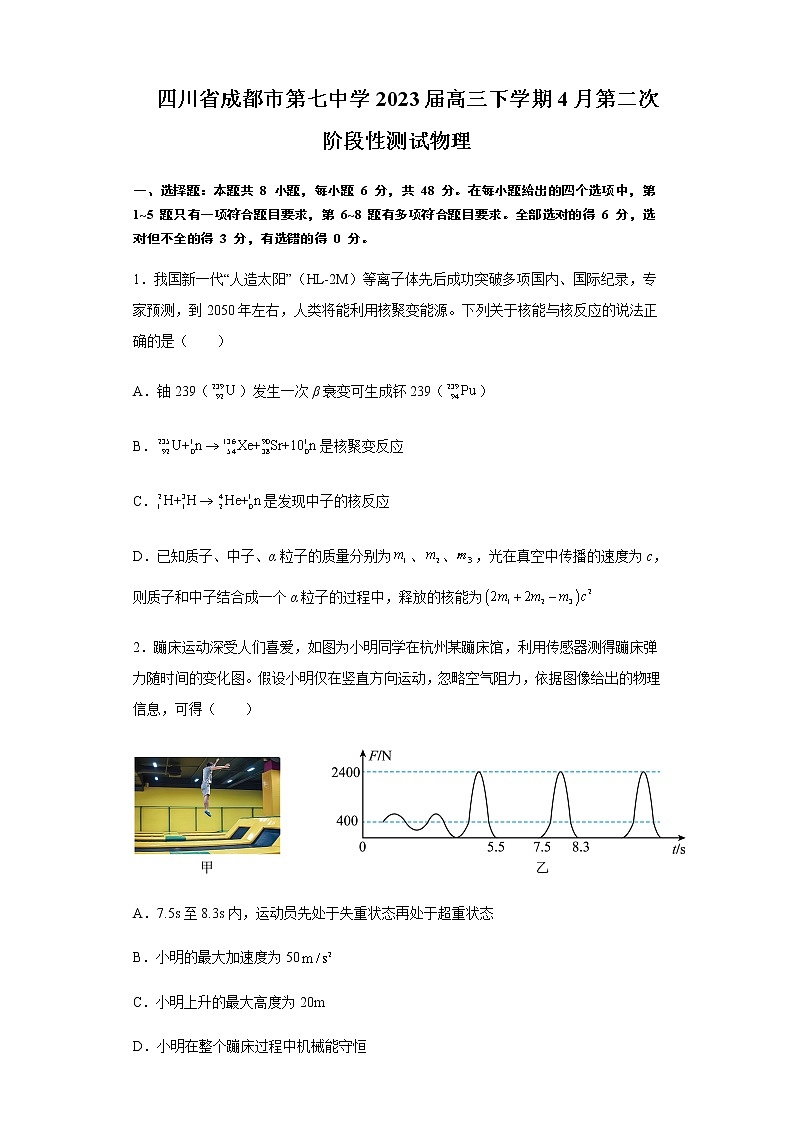 四川省成都市第七中学2023届高三下学期4月第二次阶段性测试物理(原卷版)第1页