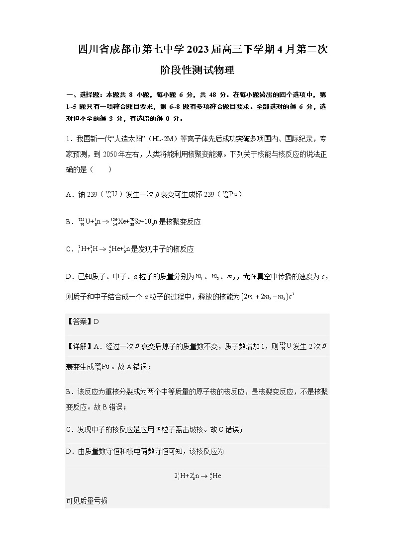 四川省成都市第七中学2023届高三下学期4月第二次阶段性测试物理 Word版含解析第1页
