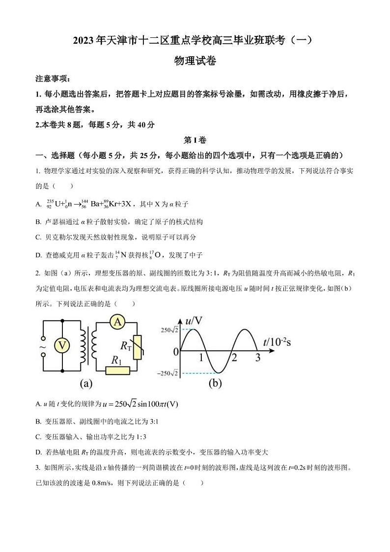 2023届天津市十二区重点学校高三下学期联考物理试题PDF版含答案第1页
