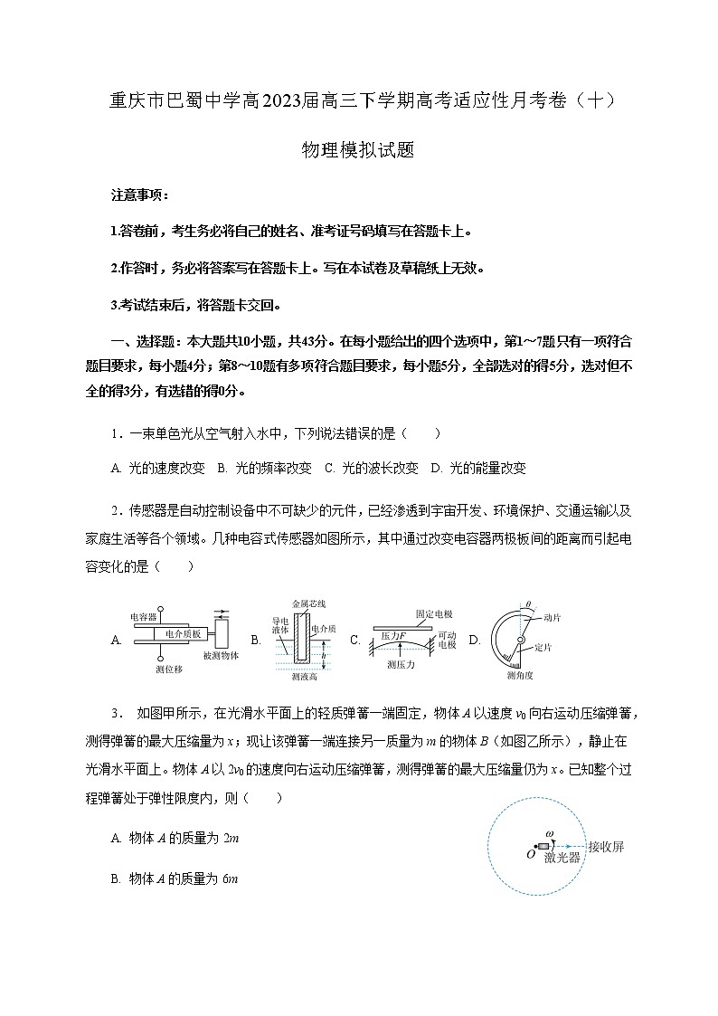 2022-2023学年重庆市巴蜀中学高三下学期适应性月考卷(十)物理模拟试题word版含答案01