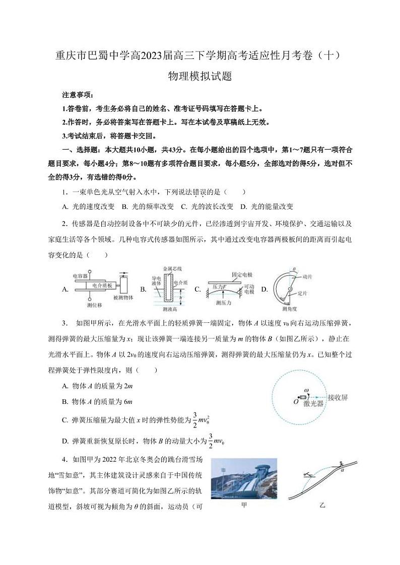 2022-2023学年重庆市巴蜀中学高三下学期适应性月考卷(十)物理模拟试题word版含答案01