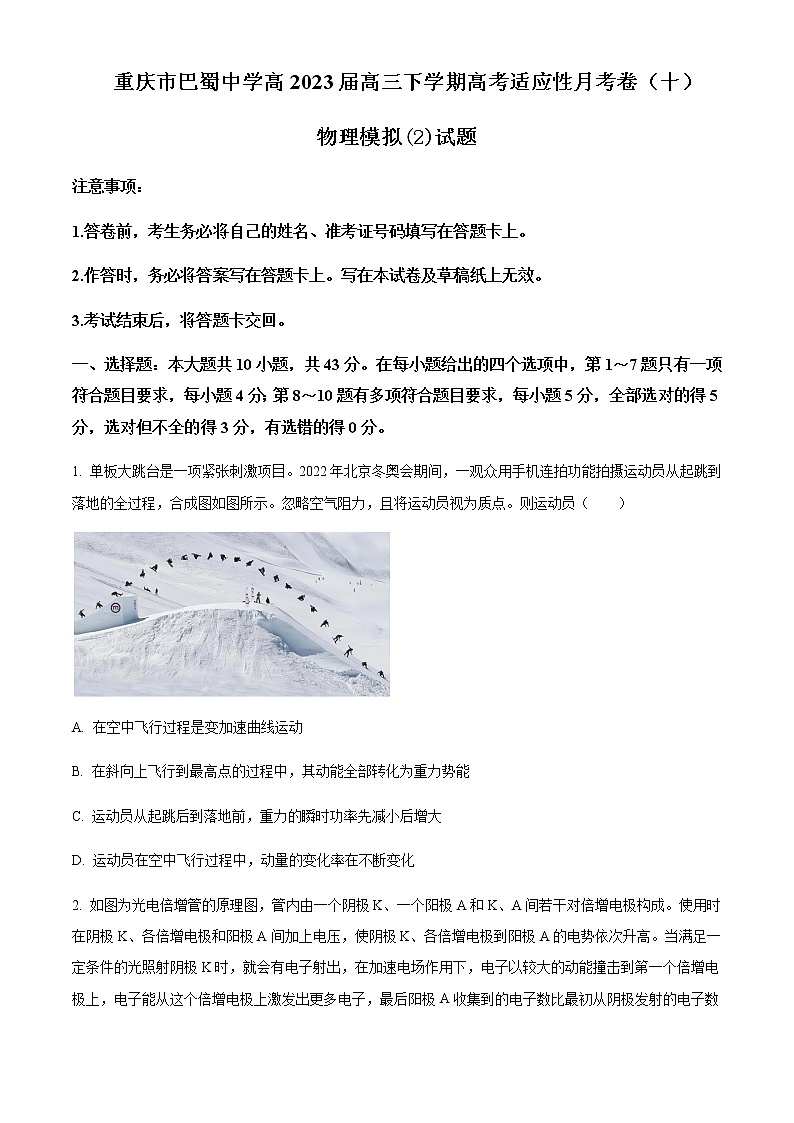 2023届重庆市巴蜀中学高三下学期高考适应性月考卷(十)模拟物理试题(2)含答案第1页