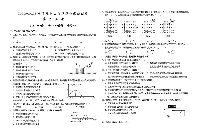 2022-2023学年甘肃省武威市凉州区高二下学期期中考试物理试题 解析版01