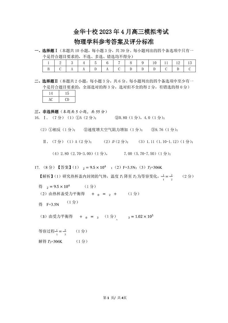 金华十校2023年4月高三模拟考试 物理答案第1页