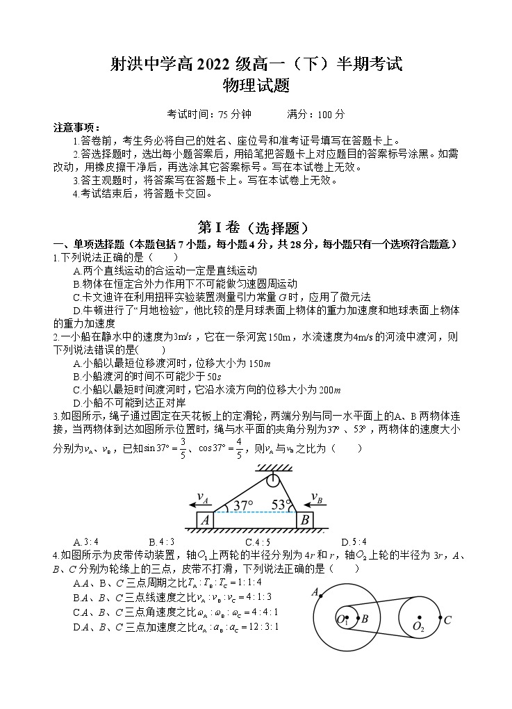 四川省射洪中学2022-2023学年高一物理下学期期中考试试卷（Word版附解析）01