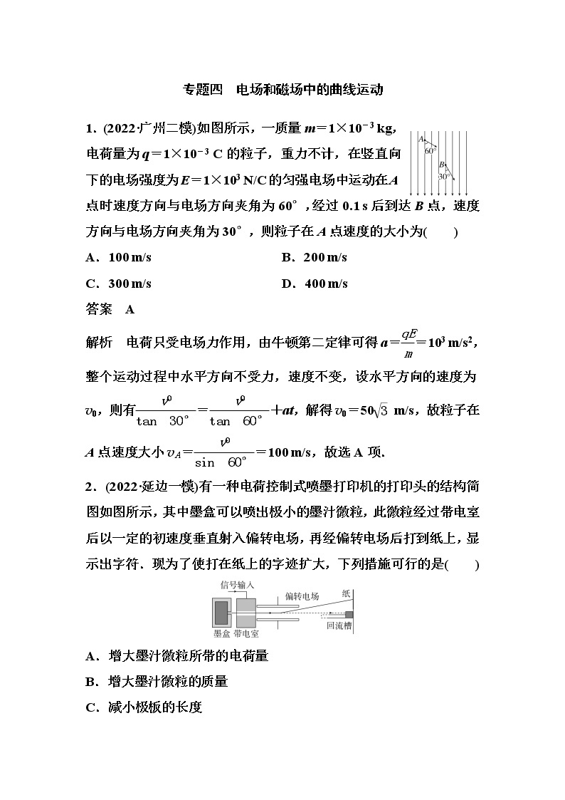 2023届高考物理二轮复习专题四电场和磁场中的曲线运动作业含答案01