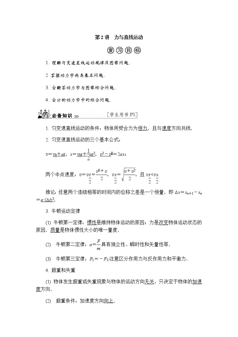 2023届高考物理二轮复习专题一第2讲力与直线运动学案01