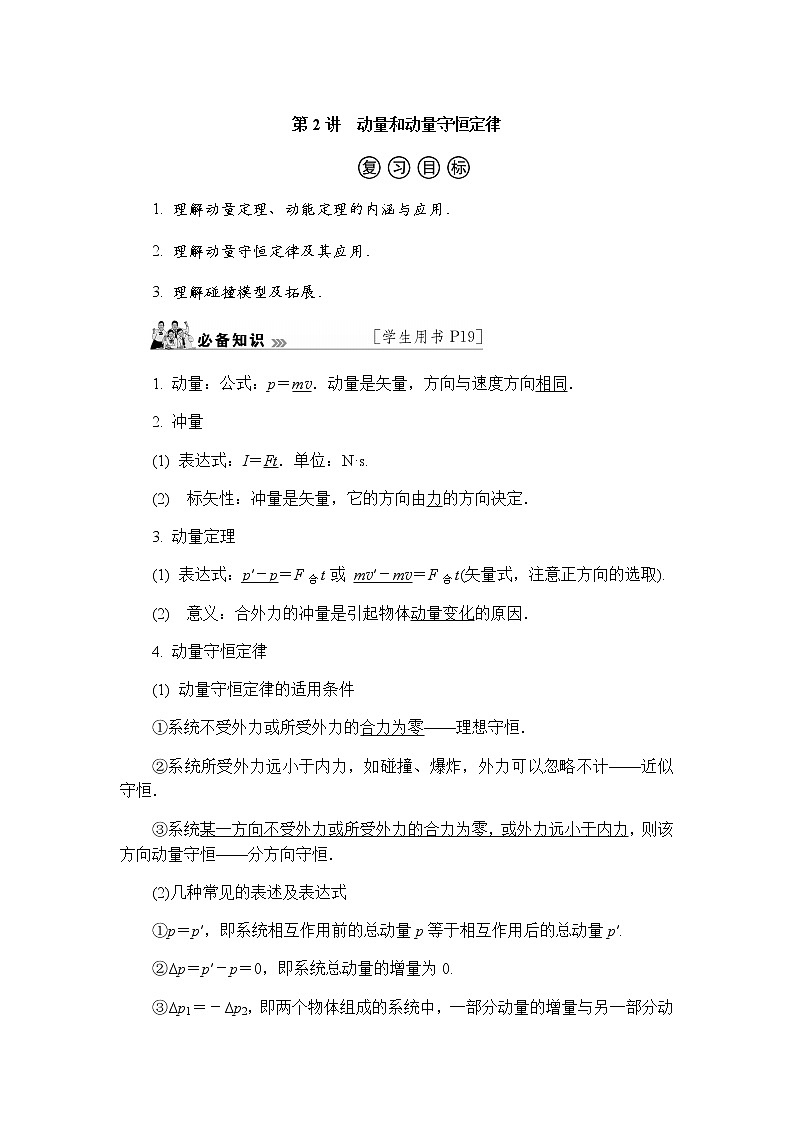 2023届高考物理二轮复习专题二第2讲动量和动量守恒定律学案01
