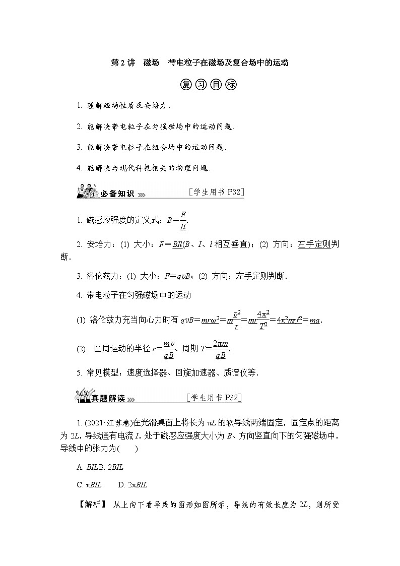 2023届高考物理二轮复习专题三第2讲磁场带电粒子在磁场及复合场中的运动学案第1页