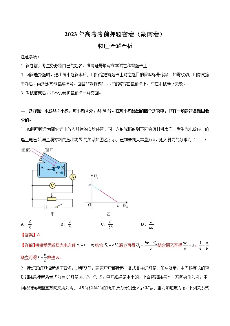 2023年高考考前押题密卷-物理（湖南卷）（全解全析）01