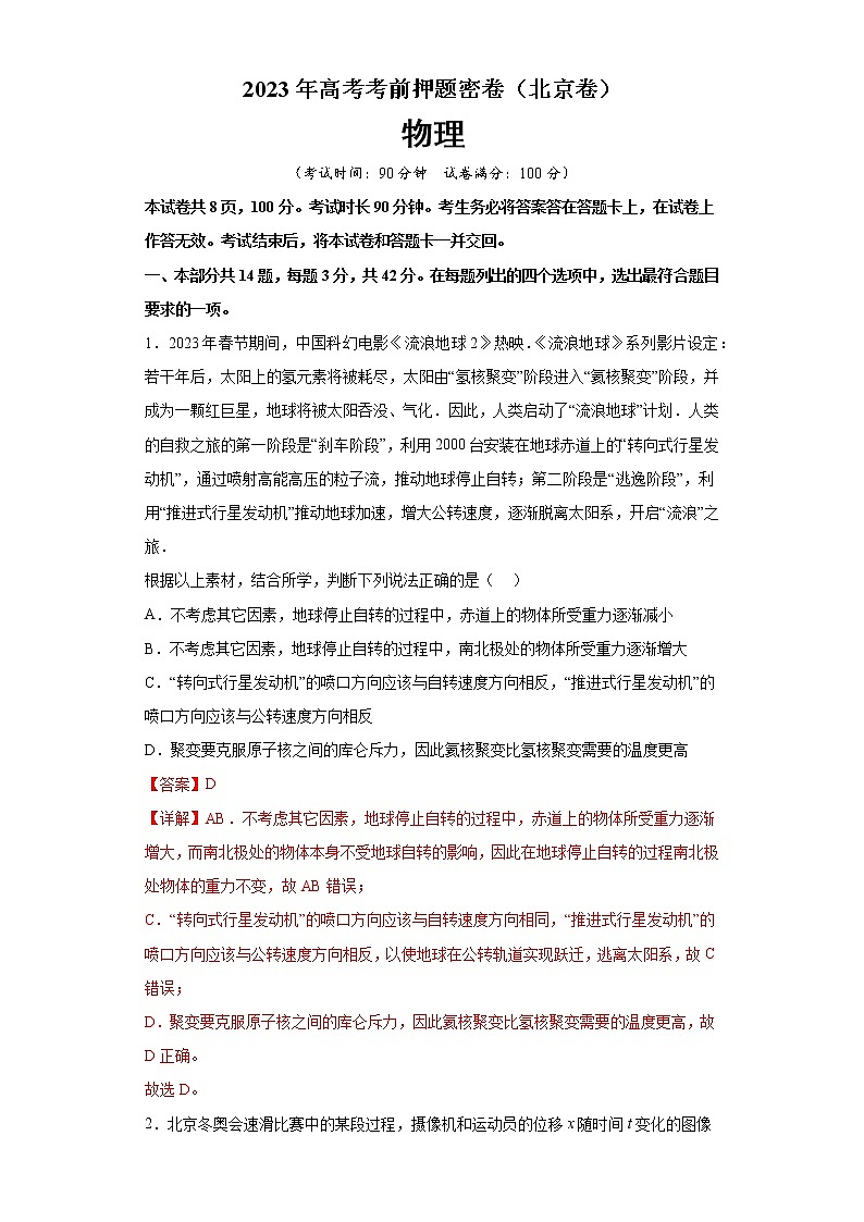 2023年高考考前押题密卷-物理(北京卷)(全解全版)第1页