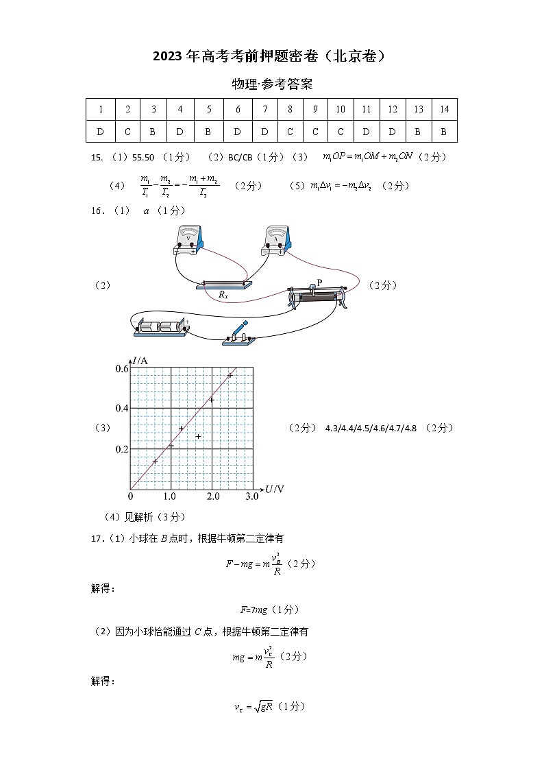 2023年高考考前押题密卷-物理(北京卷)参考答案01
