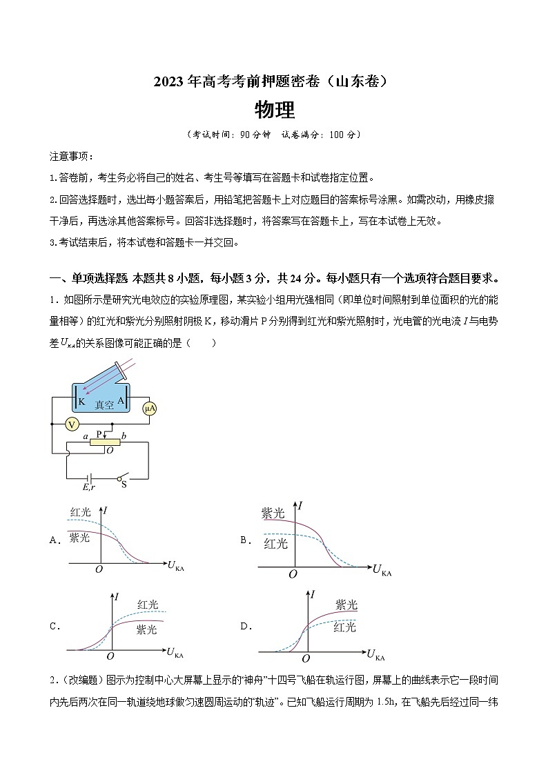 2023年高考考前押题密卷-物理(山东卷)(A4考试版)01