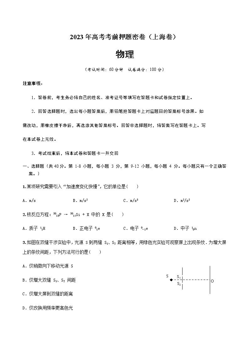 2023年高考考前押题密卷-物理(上海卷)(A4考试版)第1页