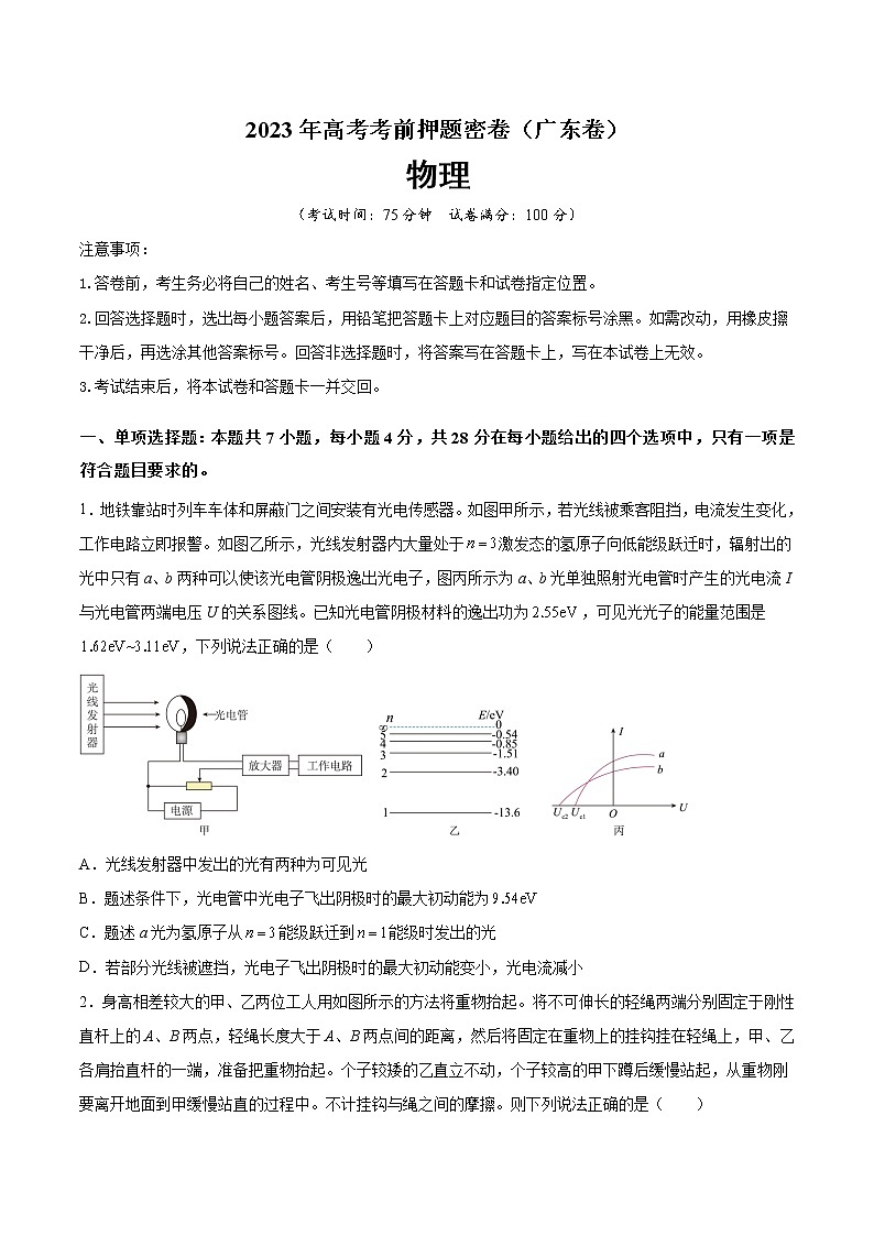 2023年高考考前押题密卷-物理(广东卷)(A4考试版)第1页