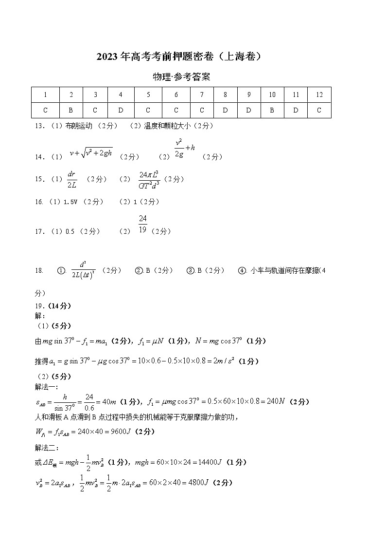 2023年高考考前押题密卷-物理(上海卷)(参考答案)第1页