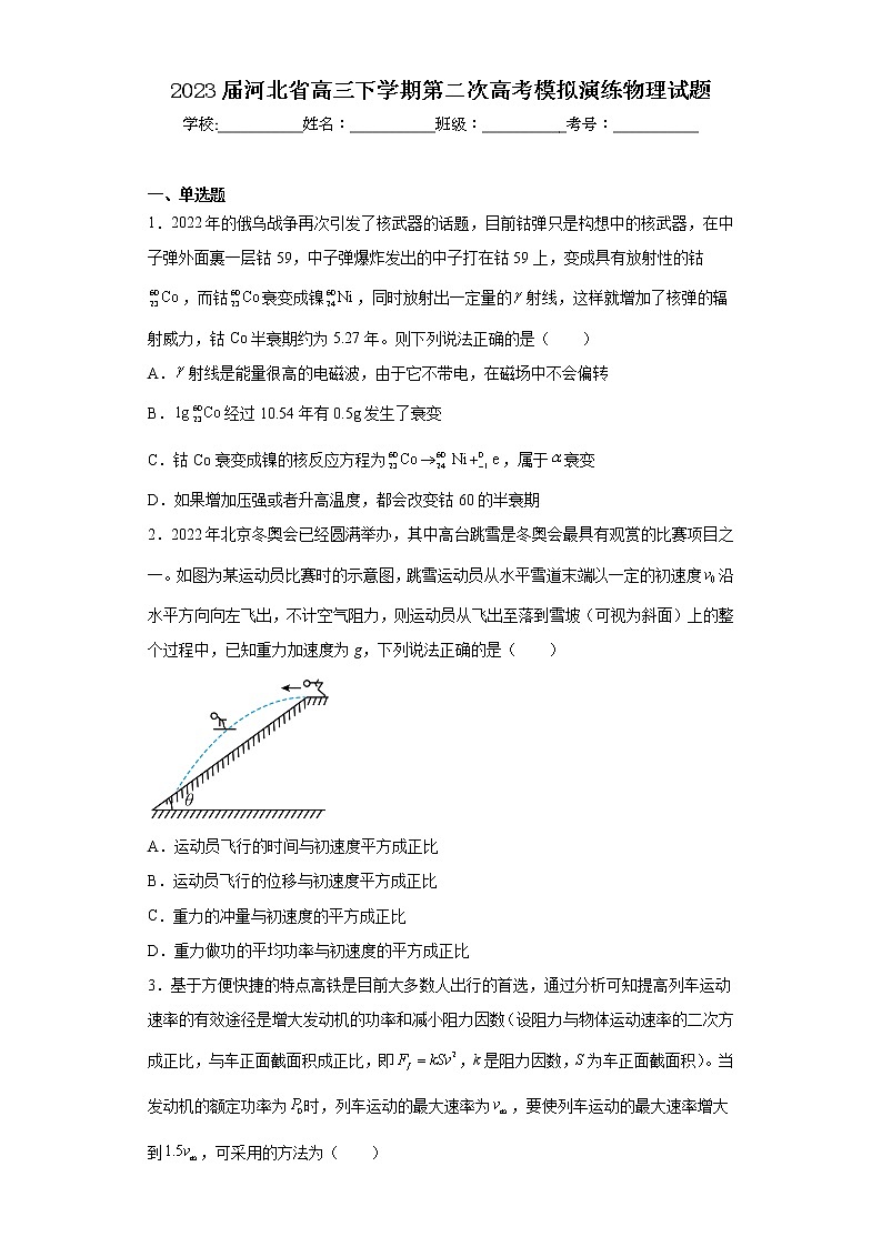 2023届河北省高三下学期第二次高考模拟演练物理试题第1页