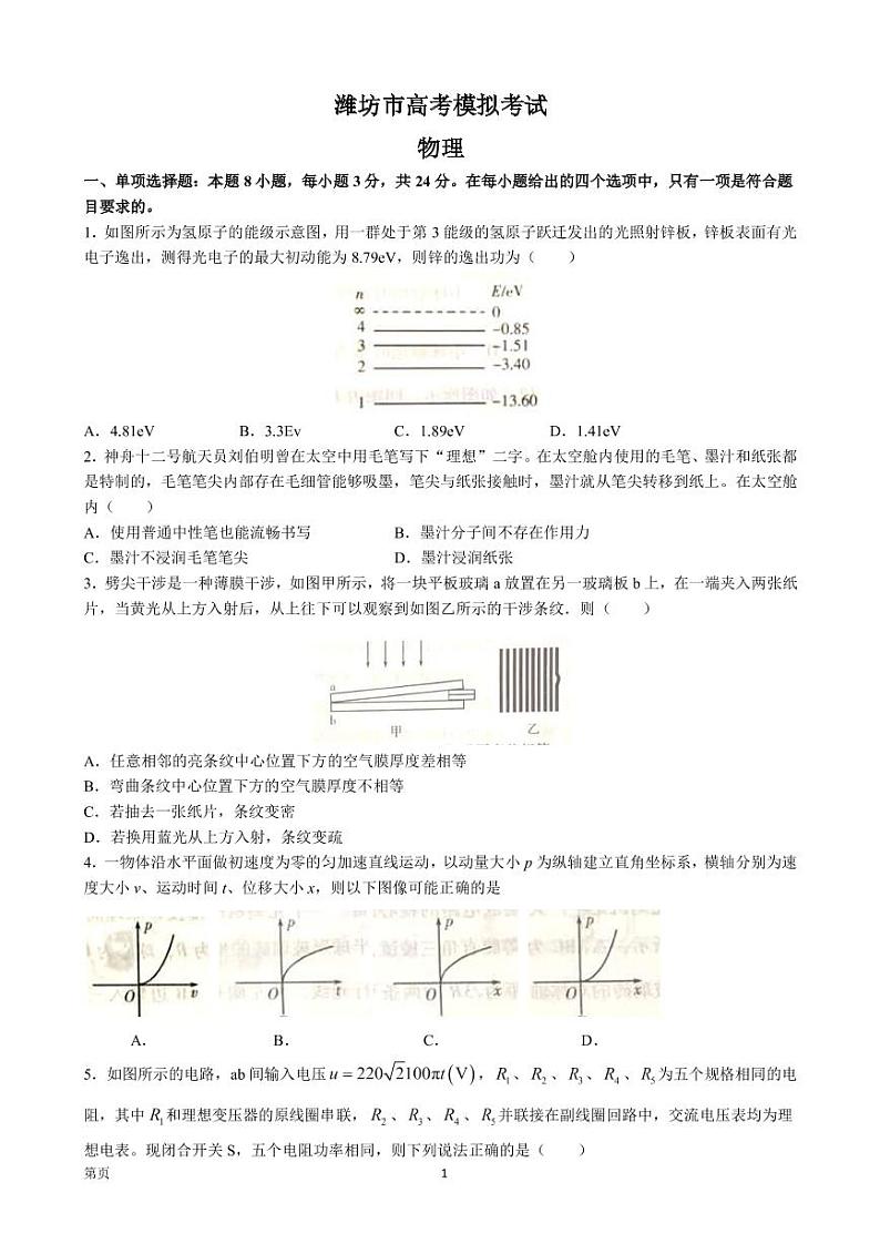2022-2023学年山东省潍坊市高三下学期2月高考模拟考试( 一模) 物理(PDF版)第1页