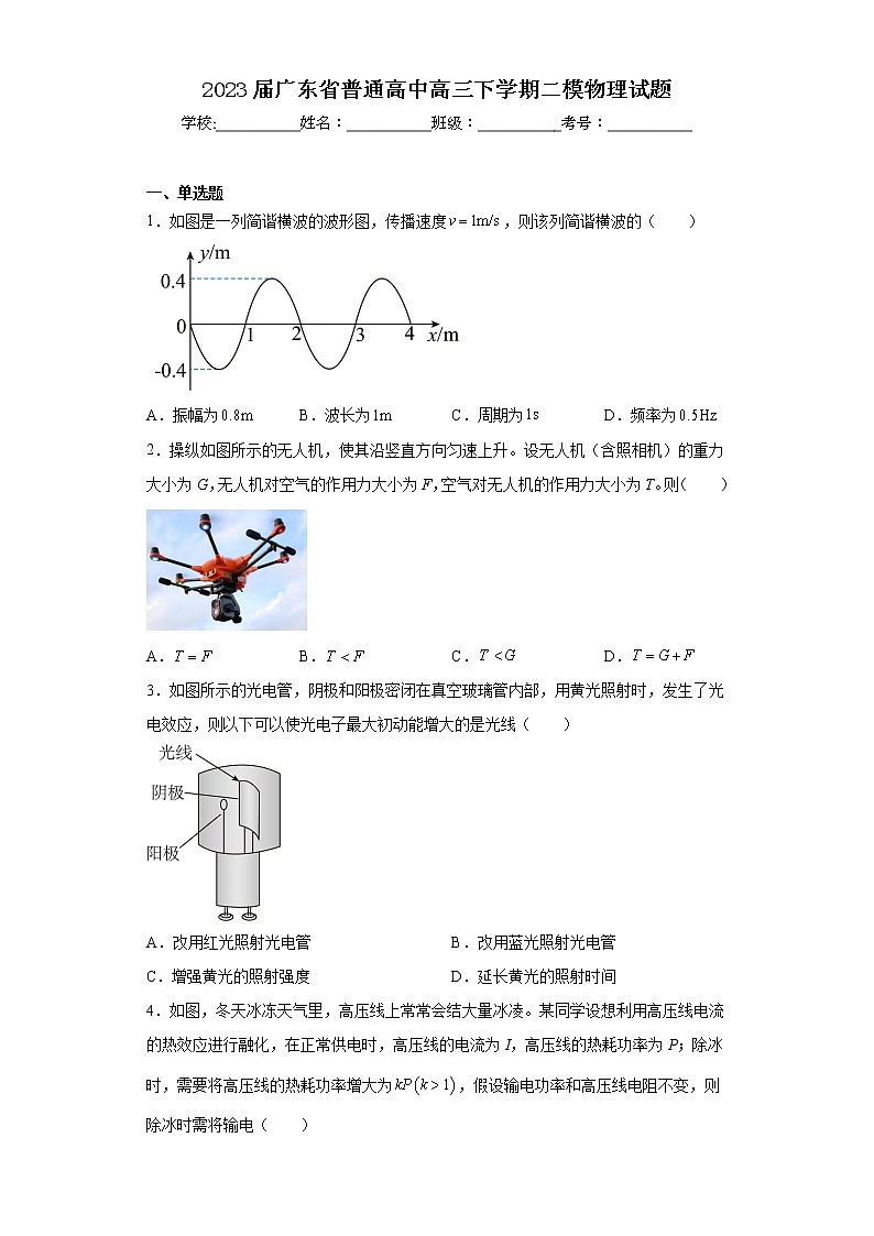 2023届广东省普通高中高三下学期二模物理试题第1页