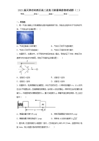 2023届天津市河西区高三总复习质量调查物理试题（二）