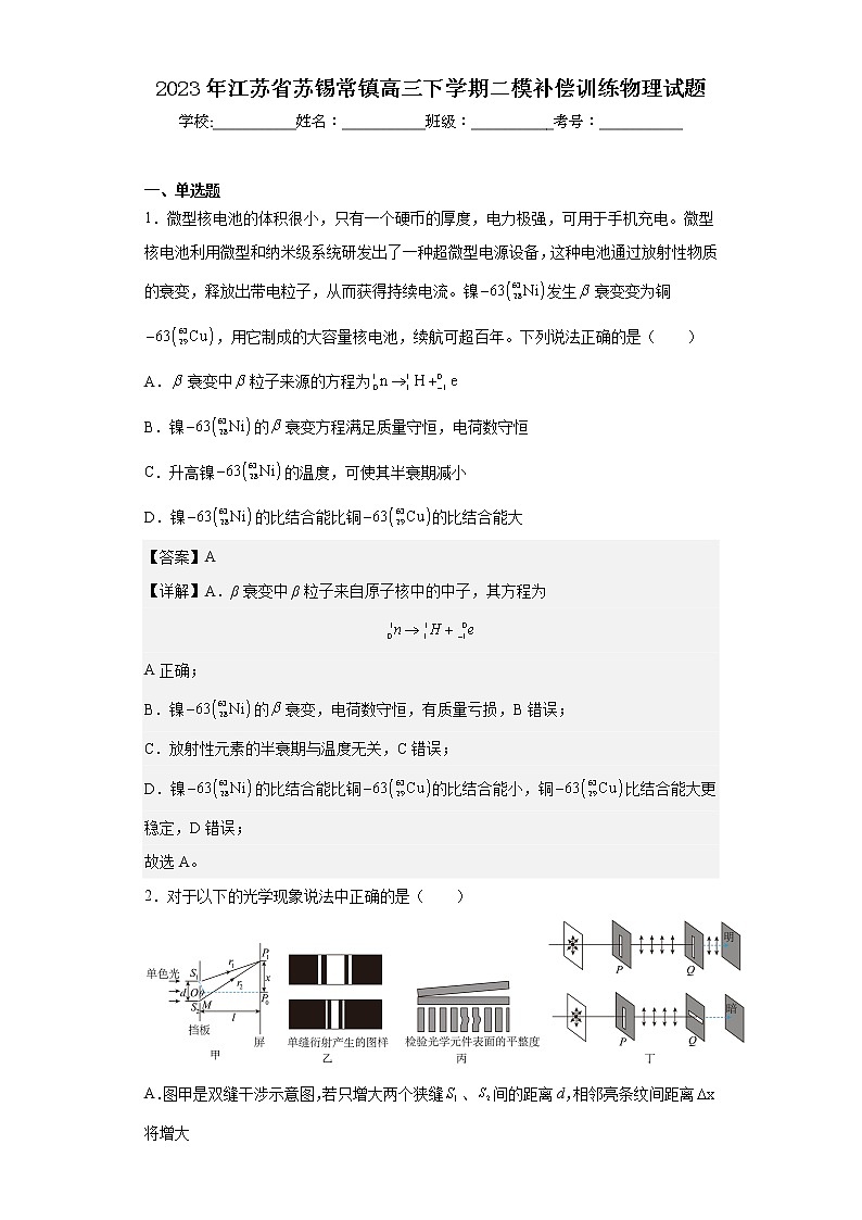 2023年江苏省苏锡常镇高三下学期二模补偿训练物理试题01