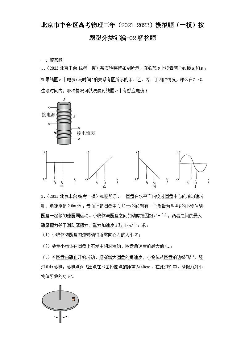 北京市丰台区高考物理三年(2021-2023)模拟题(一模)按题型分类汇编-02解答题第1页
