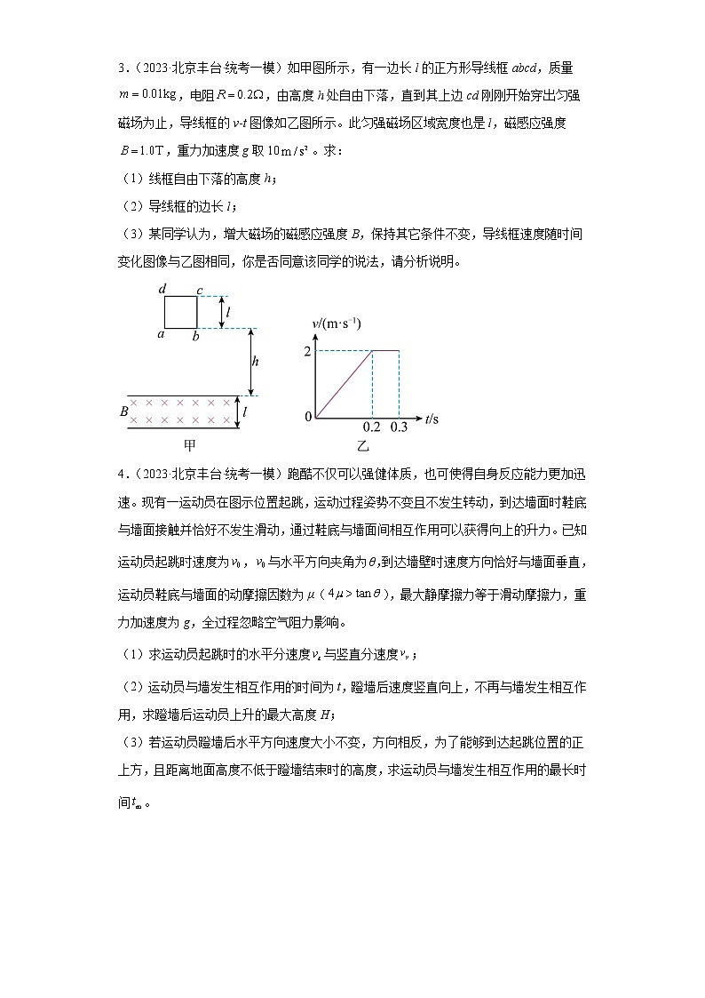 北京市丰台区高考物理三年(2021-2023)模拟题(一模)按题型分类汇编-02解答题第2页