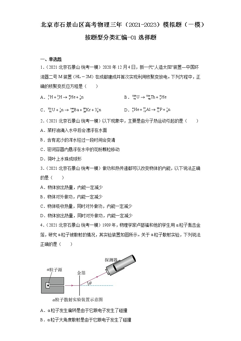 北京市石景山区高考物理三年(2021-2023)模拟题(一模)按题型分类汇编-01选择题01