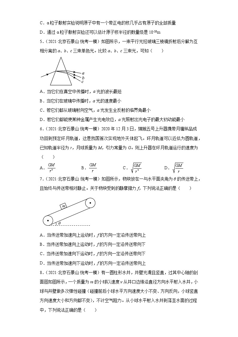 北京市石景山区高考物理三年(2021-2023)模拟题(一模)按题型分类汇编-01选择题02