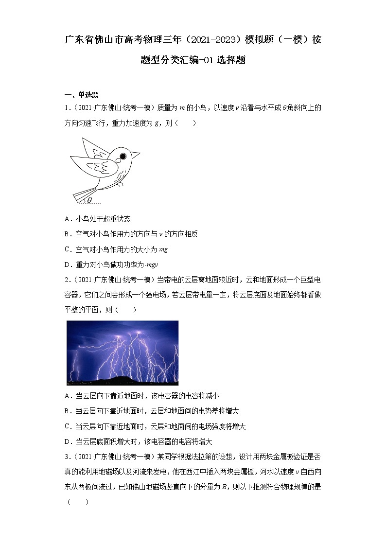 广东省佛山市高考物理三年(2021-2023)模拟题(一模)按题型分类汇编-01选择题01