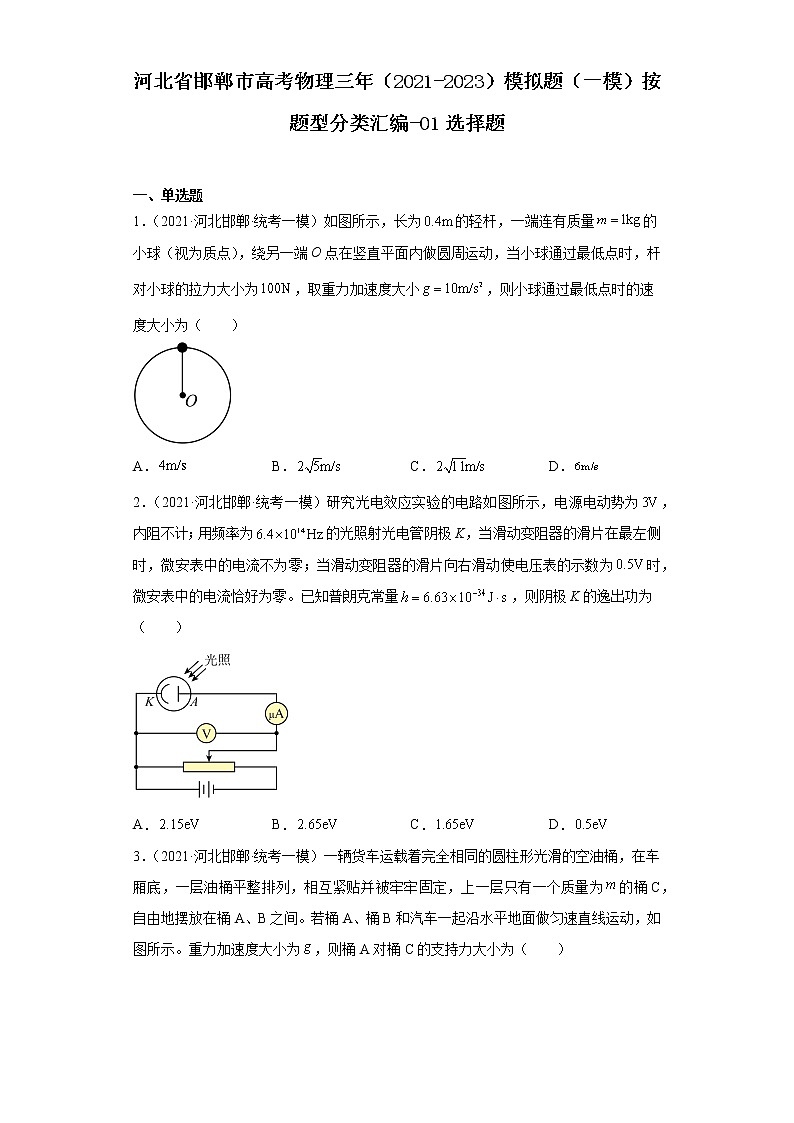 河北省邯郸市高考物理三年(2021-2023)模拟题(一模)按题型分类汇编-01选择题01