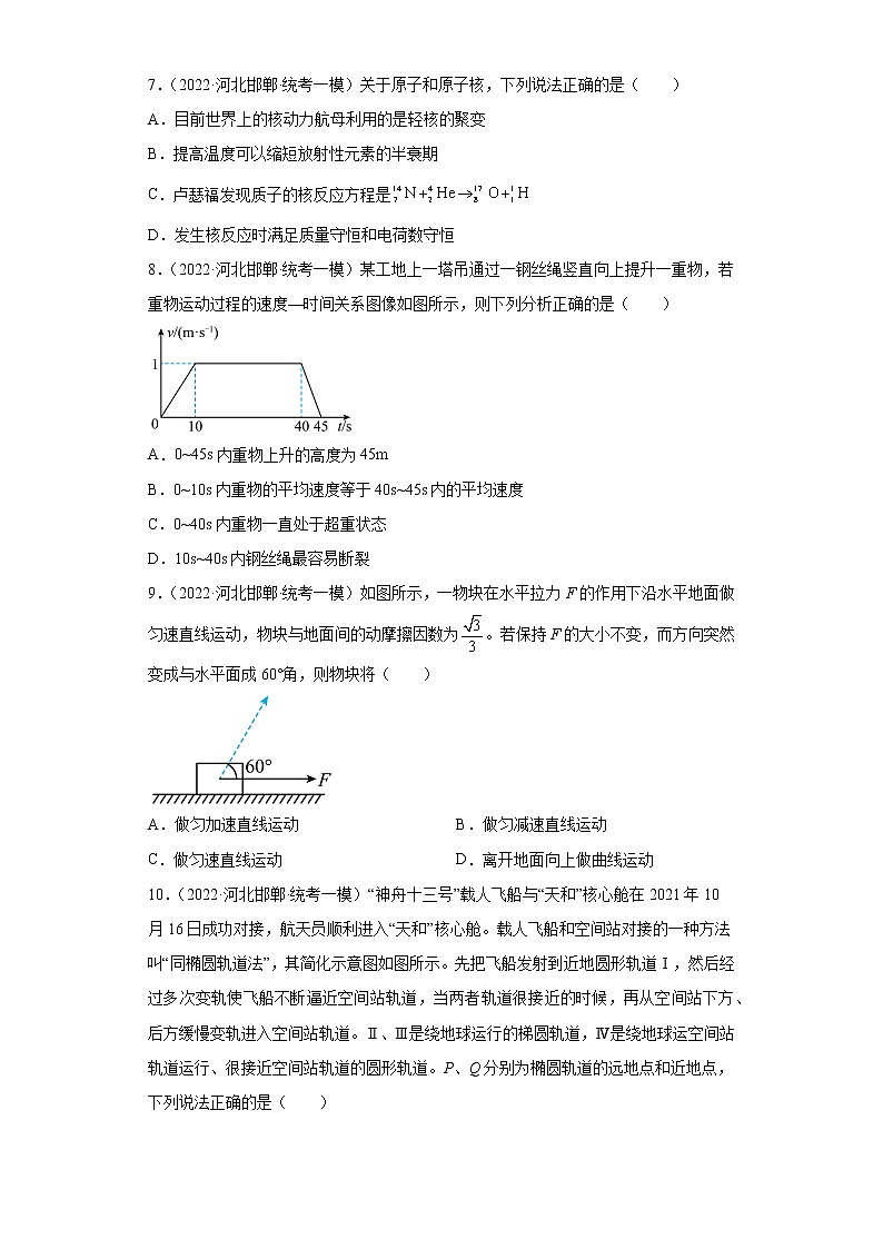 河北省邯郸市高考物理三年(2021-2023)模拟题(一模)按题型分类汇编-01选择题03