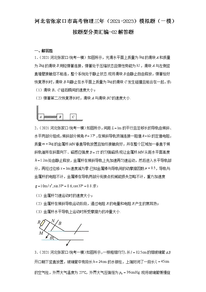 河北省张家口市高考物理三年(2021-2023)模拟题(一模)按题型分类汇编-02解答题第1页