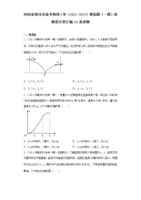 河南省郑州市高考物理三年（2021-2023）模拟题（一模）按题型分类汇编-01选择题