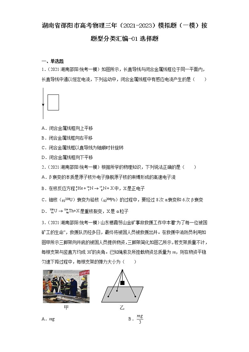 湖南省邵阳市高考物理三年(2021-2023)模拟题(一模)按题型分类汇编-01选择题第1页