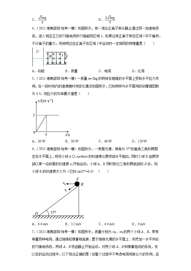 湖南省邵阳市高考物理三年(2021-2023)模拟题(一模)按题型分类汇编-01选择题第2页
