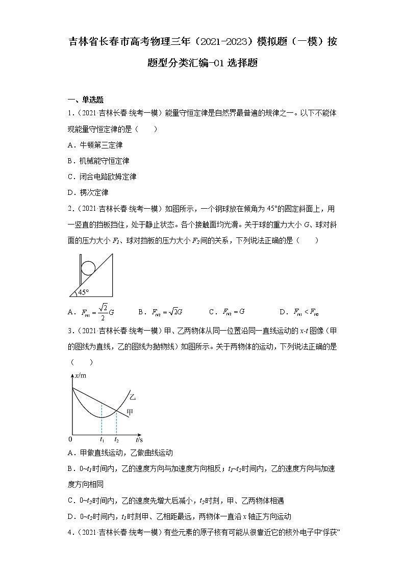吉林省长春市高考物理三年(2021-2023)模拟题(一模)按题型分类汇编-01选择题第1页