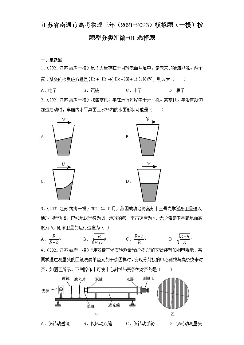 江苏省南通市高考物理三年(2021-2023)模拟题(一模)按题型分类汇编-01选择题01