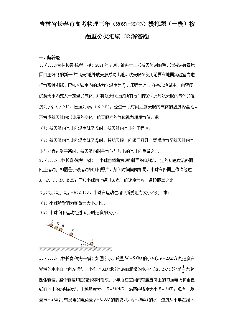 吉林省长春市高考物理三年(2021-2023)模拟题(一模)按题型分类汇编-02解答题第1页