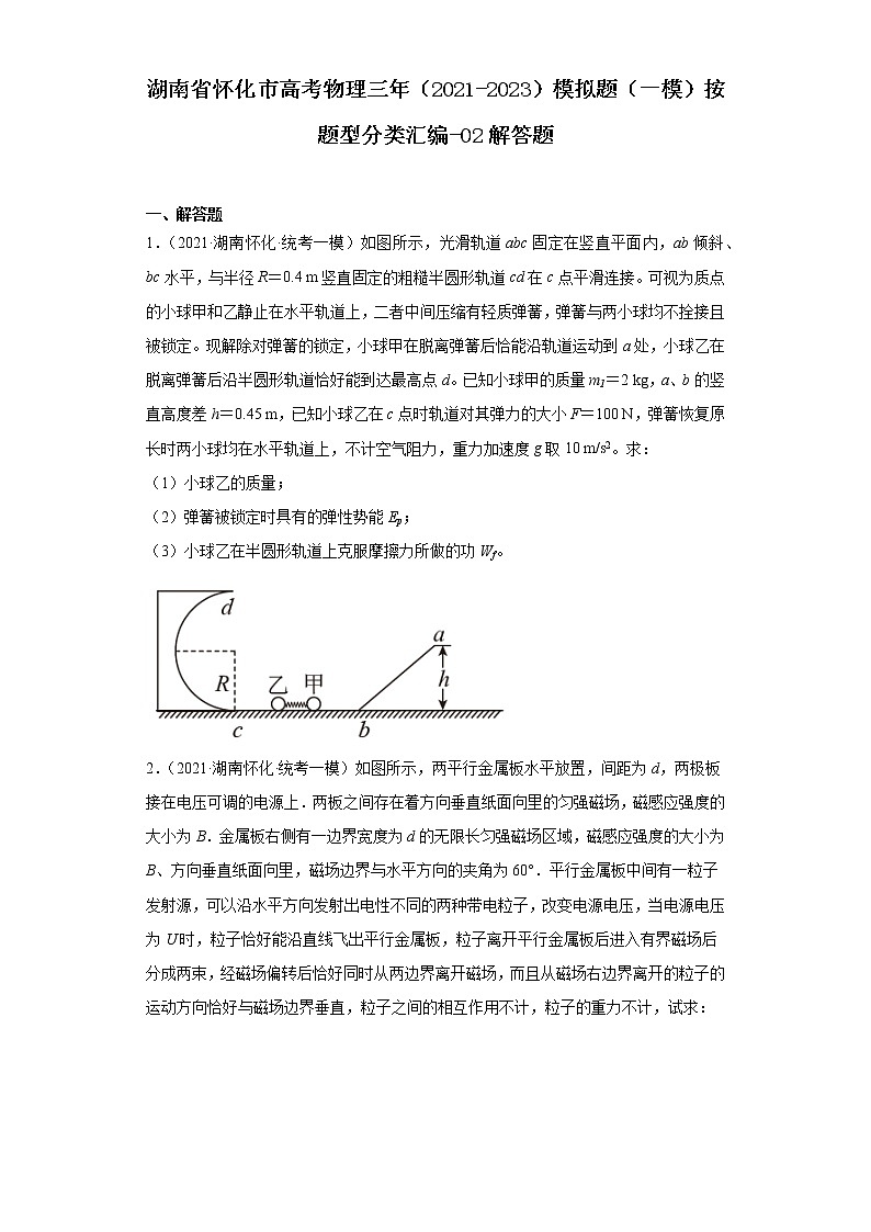 湖南省怀化市高考物理三年(2021-2023)模拟题(一模)按题型分类汇编-02解答题01
