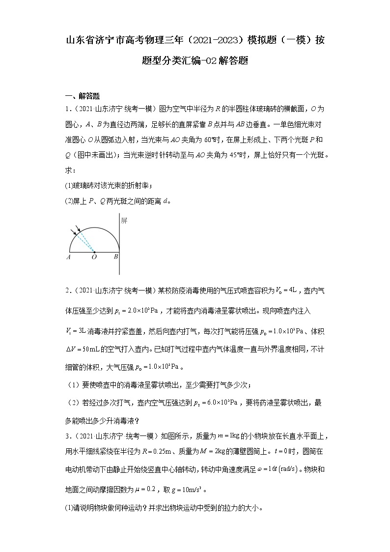 山东省济宁市高考物理三年（2021-2023）模拟题（一模）按题型分类汇编-02解答题01