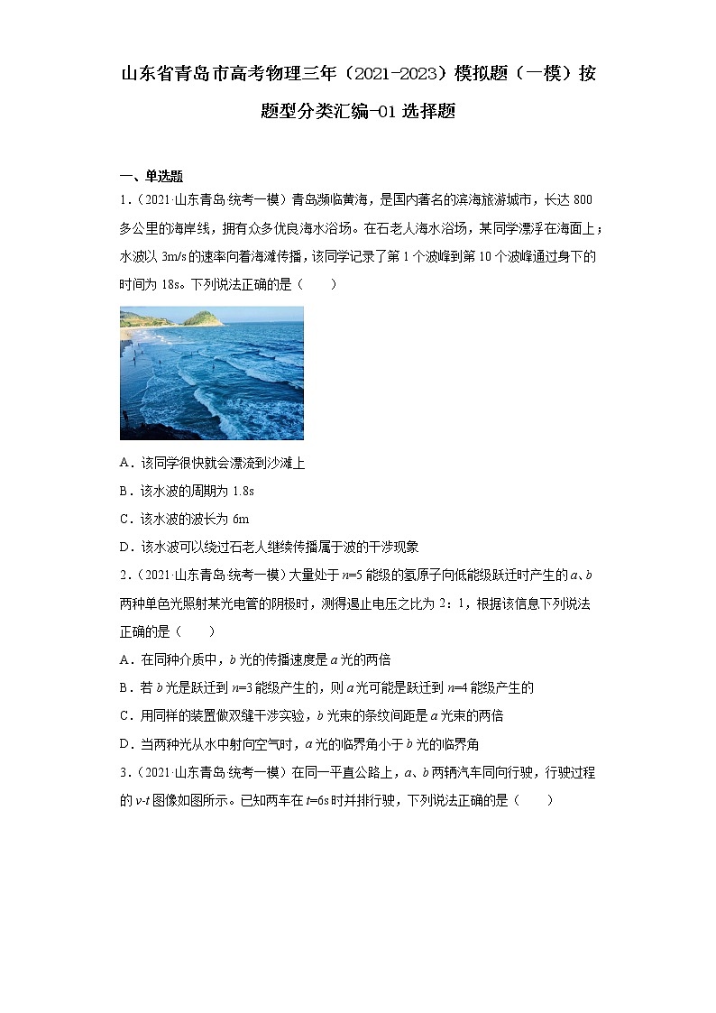 山东省青岛市高考物理三年(2021-2023)模拟题(一模)按题型分类汇编-01选择题第1页