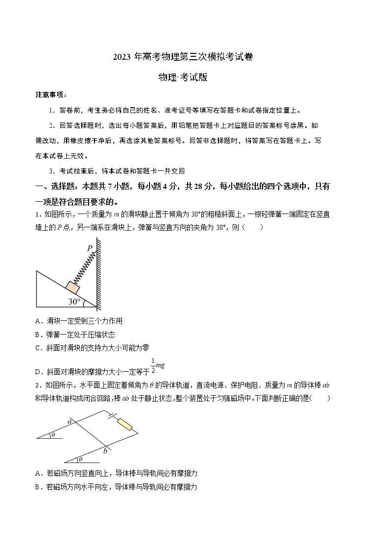 2023年高考第三次模拟考试卷-物理（湖南A卷）（考试版）01