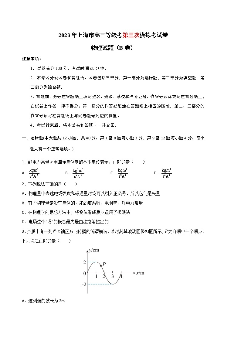 2023年高考第三次模拟考试卷-物理（上海B卷）（考试版）A401