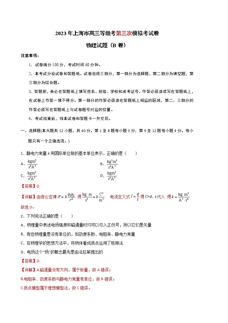 2023年高考第三次模拟考试卷-物理（上海B卷）（全解全析）01