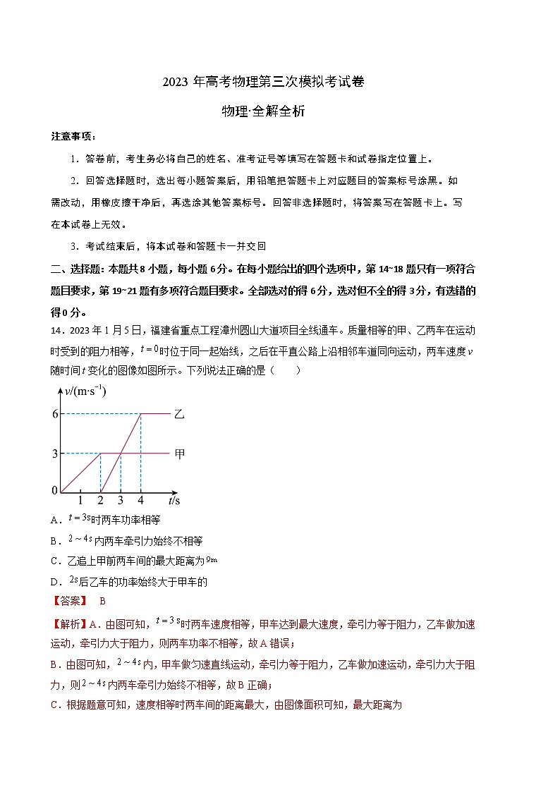 2023年高考第三次模拟考试卷-物理(全国甲卷A卷)(全解全析)第1页